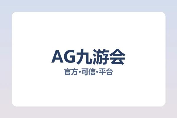 AG九游会