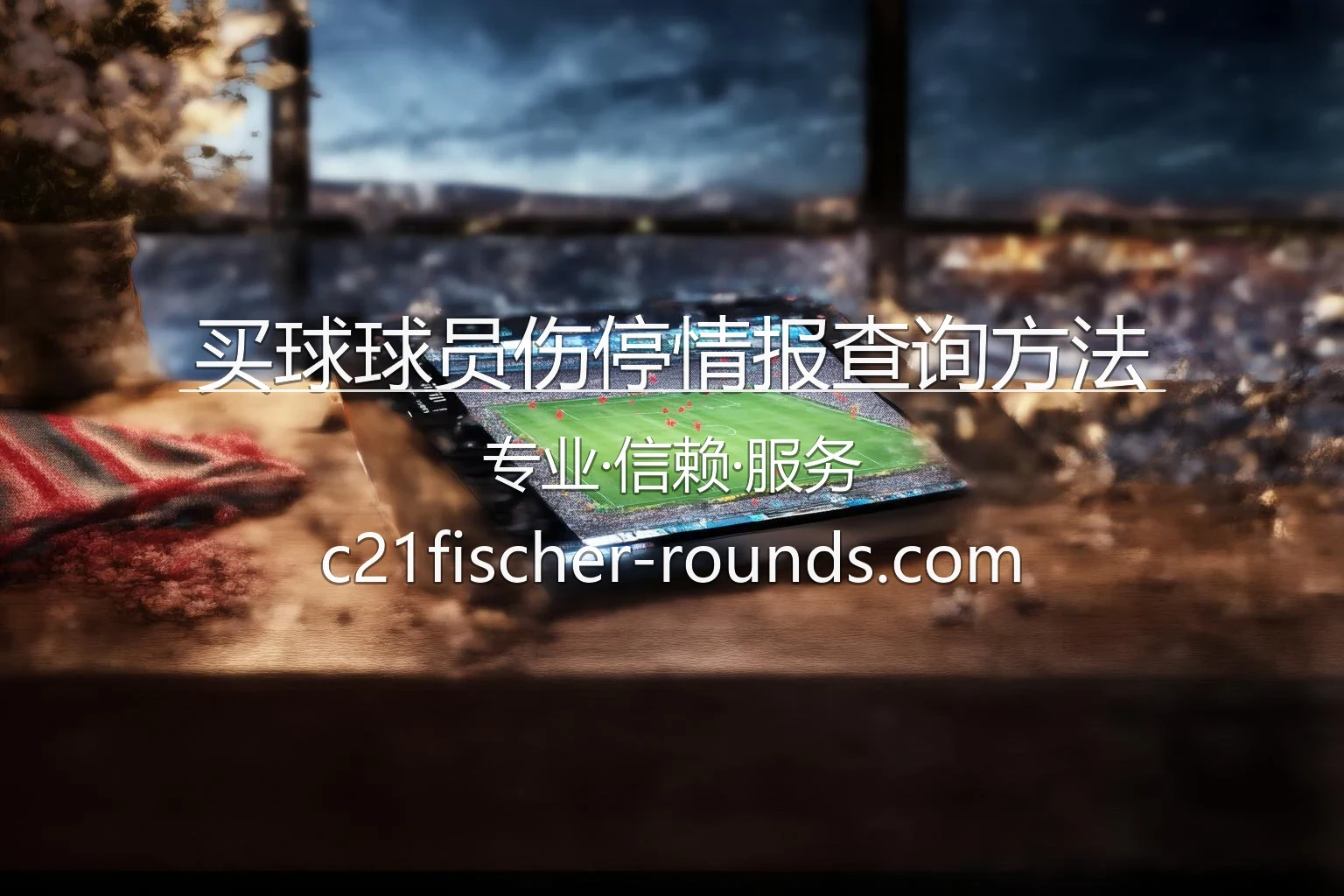 买球球员伤停情报查询方法