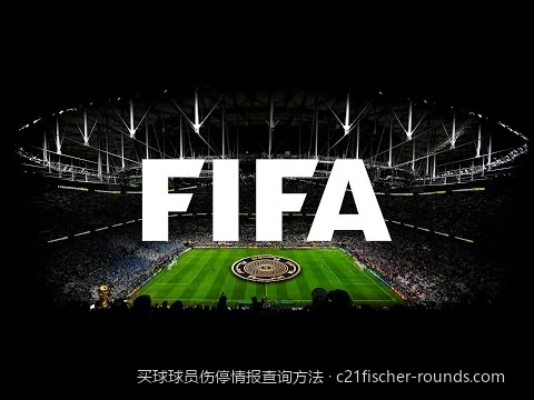 2026世界杯核心球员伤病对球队胜负影响的量化评估方法